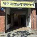(주)다성산업개발 | [제주][이도일동] 건축도장기능사 자격증 도전! 제주직업능력개발학원 후기