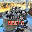 광장로 116 ~ 광장로 132-1 | 여수 가볼만한 오션뷰카페 추천 BEST5 카페US 힐론카페 따부카페 카페스카이 커피헨지