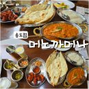장구랍 | 송도 센트럴파크 맛집 머노까머나 인도 카레 주문하는 방법