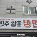 진주황포냉면 이미지