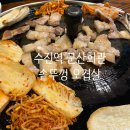 군산 종합운동장 | [수진동 맛집] 군산회관 솥뚜껑 오겹살 — 반찬 미쳤고, 고기 꼬숩다! 별점 ★4.5