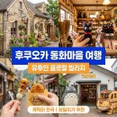무료급식마당 이웃집 | 유후인 당일치기 : 플로랄 빌리지 솔직 후기와 영업시간 주의사항