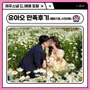 남양와부13 | 제주웨딩스냅 유아오 솔직후기 : 사전피팅, 동행헬퍼 지정 찐만족(소연 부팀장님)