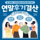 샌디김 | 샌디앱 2024 이용 후기 결산 : 올 한해도 고생 많았던 총무팀 업무 정리