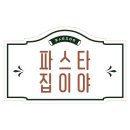 파스타집이야 - 금정구 금정로52번길 56 | 파스타집이야