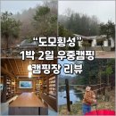 횡성 캠핑장 ‘도모횡성’ 1박 2일 우중캠핑/사이트 리뷰/생일캠/캠핑먹방/만화책방