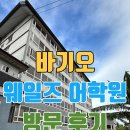 웨일즈어학원 - 남구 신정로 9 | 바기오 웨일즈어학원 탐방 후기 및 비용 정리! 인프라 끝판왕이라 불리는 이유!
