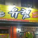 유림통닭