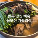 놀부능이버섯백숙 | 안성 원곡 맛집 백숙 놀부능이버섯백숙 가족외식 후기