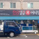 28청춘어시장 - 양천구 신월로15길 16 | 28청춘어시장