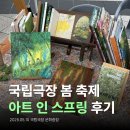 [국립극장으로 일곱 발자국] 아트 인 스프링 I 아트 인 시리즈 I 야외 축제 소개 I 5월 플리마켓 I 국립...