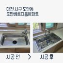 도안베르디움아파트경로당 | 대전 사각싱크볼 교체 후기 도안베르디움아파트 벨라고SQL900 폭포수전 동시 설치와 테라 주방후드 교체...