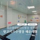 망고키즈수영장 해운대점 이미지
