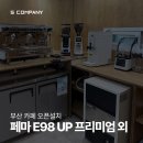 부산 카페 창업 페마 E98 UP 업소용 커피 머신 설치하고 왔습니다