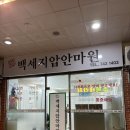 백세지압안마원