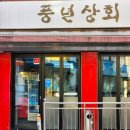 성내상회 - 1833 | 성내상회