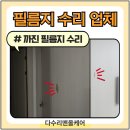 시화화성아파트 | 필름지수리 비용 시트지 까짐 긁힘 업체 시공 후기
