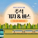 추석 고속버스 예매 기간 이미지