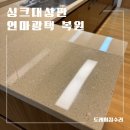 미래로광택코팅 | 오래된 싱크대상판 연마광택, 교체없이 이렇게 깨끗해질 수 있나요?