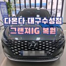 다온자동차유리 | 그랜져IG 전면유리 돌빵 수리 후기! 대구 자동차 유리 복원 전문점 작업 과정