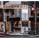 <성수동 카페 추천> 코끼리베이글 성수 쫀득한 베이글과 편안한 공간