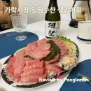 일월회집 | 가락시장 맛집 - n번째 재주문 일월수산 생참치회 내돈내산 후기