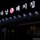 하남돼지집 일산점 이미지