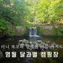 달과별그리고꿈 | 미니 폭포와 함께한 여름 아지트, 영월 달과별 캠핑장 후기