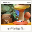 경기북부키즈 | 경기도 아이와 가볼만한 곳ㅣ 경기북부어린이박물관 자연숲 오픈 후기