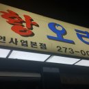 오리촌유황오리주물럭 이미지