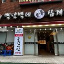 백년건강 의료기 | 온천장 삼계탕이 맛있는 백년백세토종삼계탕 후기