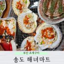 송도 암남공원 부산 해녀촌 해녀마트 내돈내산 후기
