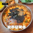 계산로 | 충북 영동 맛집 '공주칼국수' 쑥갓향 가득 매콤한 장칼국수
