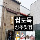 푸르미농장 | 쌈밥 맛집! 신선한 쌈이 무한 제공되는 ‘쌈도둑’ 솔직 리뷰