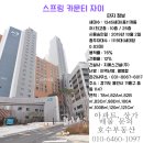 스프링카운티 자이아파트 | 스프링카운티자이 아파트 &amp; 단지 내 상가