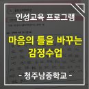 청주남중학교 | [청주남중학교] 마음의 틀을 바꾸는 감정수업