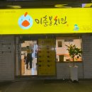 이춘봉치킨중앙