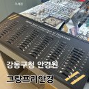 보아스안경콘택트 | 그랑프리안경 PB 렌즈 강동구청 안경원
