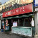 삼겹포차 - 도봉구 해등로 130 | 서면 가성비 술집 초빼이포차 대패삼겹두부김치 왕돈까스 먹방 후기