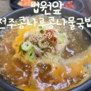 전주콩나루콩나물해장국밥