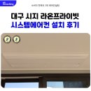 GS25 수성시지점 | 대구 시지 라온프라이빗 시스템에어컨 4대 설치 후기