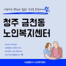 인왕어르신복지센터 | 청주 금천동 노인복지센터, 어르신들과 함께 웃고 즐긴 가을소풍 후기