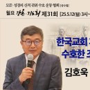 제31회 한국교회 개혁주의 성경관을 수호한 조선신학교 학생들_ 김호욱교수 광신대 역사신학 이미지