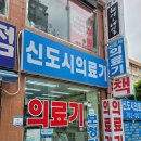 신도시의료기 이미지