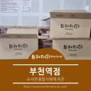 소사본종합사회복지관 | 브라더한정식도시락(부천역점)-소사본종합사회복지관 단체주문