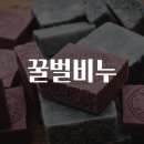 꿀벌비누 숨겨진 효능과 주의점