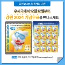 2024 강원 동계청소년올림픽, 유스올림픽 뭉초 기념우표 구매후기