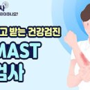 성인 알레르기 검사 MAST 비용 알러지 증상 함께 알아볼까요 이미지