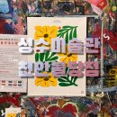 성수미술관천안불당점 이미지