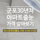 주공5단지아파트(1차) | 군포줄눈 30년차 아파트 줄눈시공 가격 가야주공5단지1차